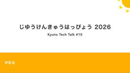 じゆうけんきゅうはっぴょう 2026